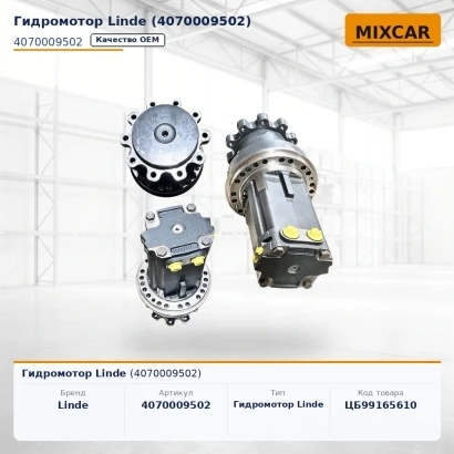 Гидромотор Linde H40 / H45 / H50 (394 серия) (4070009502)