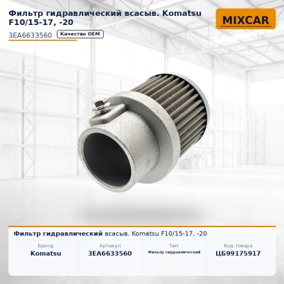 Фильтр гидравлический всасыв. Komatsu F10 / 15-17, -20
