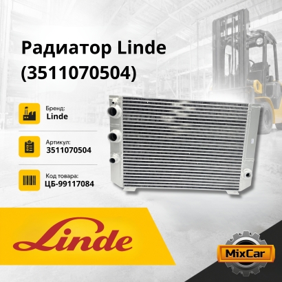 Радиатор Linde (3511070504)