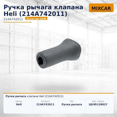 Ручка рычага клапана Heli (214A742011)