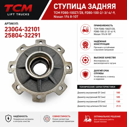 Ступица УМ TCM FD80-100Z7 / Z8,FD80-100-2/-3/-4/-9