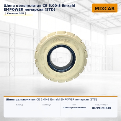 Шина цельнолитая СЕ 5.00-8 Emrald EMPOWER немаркая (STD)
