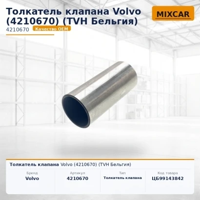 Толкатель клапана Volvo (4210670) [ЦБ-99143842]