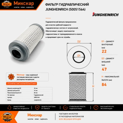 Фильтр гидравлический Jungheinrich (50051564) (5867130) [ЦБ-99122191]