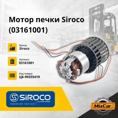 Мотор печки Siroco (03161001)