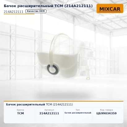 Бачок расширительный TCM (214A212111)