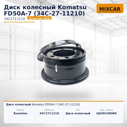 Диск колесный Komatsu FD50A-7 (34C-27-11210)