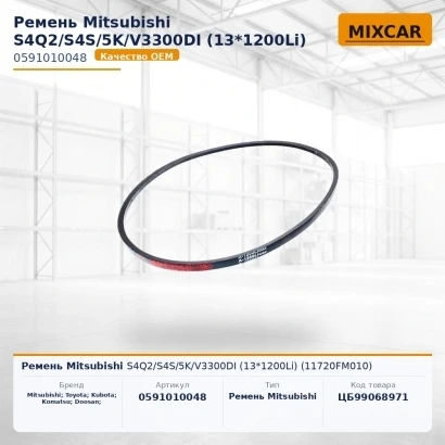 Ремень Mitsubishi S4Q2 / S4S / 5K / V3300DI (13*1200Li) (11720FM010) (0591010048) [ЦБ-99068971]