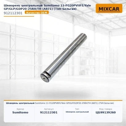 Шкворень центральный Sumitomo 11-FG20PVIIFE / Yale GP / GLP / GDP20-25RH / TH (A871) (912112301) [ЦБ-99139260]