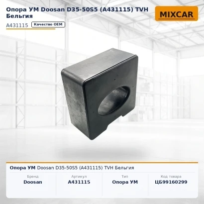 Опора УМ Doosan D35-50S5 (A431115)