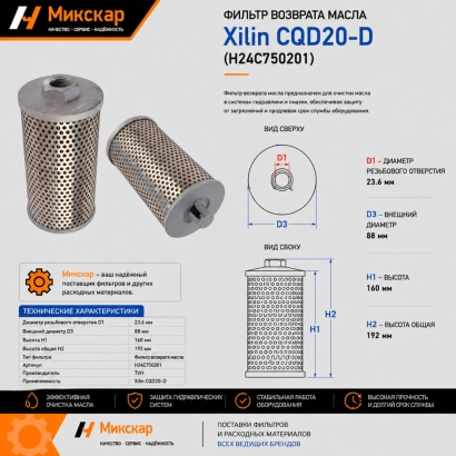 Фильтр возврата масла Xilin CQD20-D (20206000006)