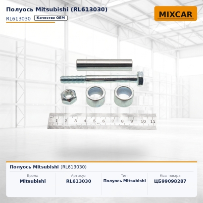 Полуось Mitsubishi (RL613030)