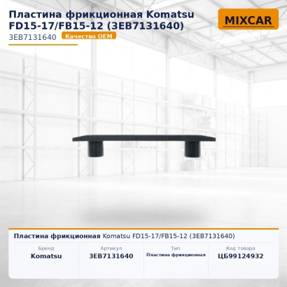 Пластина фрикционная Komatsu FD15-17 / FB15-12 (3EB-71-31640)