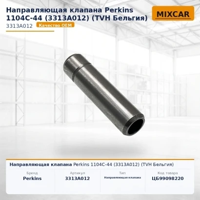Направляющая клапана Perkins 1104C-44 (3313A012) (20202102) [ЦБ-99098220]
