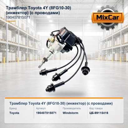 Трамблер Toyota 4Y (8FG10-30) (инжектор) (с проводами)