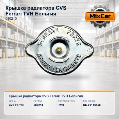 Крышка радиатора CVS Ferrari (580210)