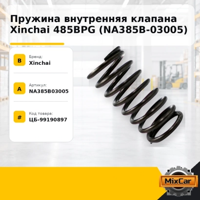 Пружина внутренняя клапана Xinchai 485BPG (NA385B-03005)
