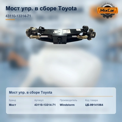 Мост упр. в сборе Toyota (43110-13314-71)