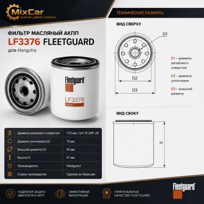 Фильтр масляный АКПП HC 1-3,5 t (LF3376) (Fleetguard)