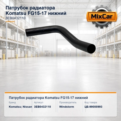 Патрубок радиатора Komatsu FG15-17 нижний (3EB0432110) [ЦБ-99088993]