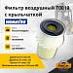 Фильтр воздушный T0019 с крыльчаткой