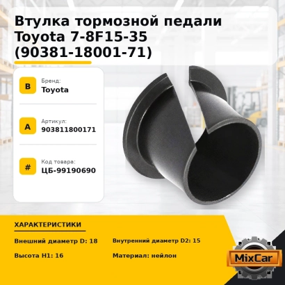 Втулка тормозной педали Toyota 7-8F15-35 (90381-18001-71)
