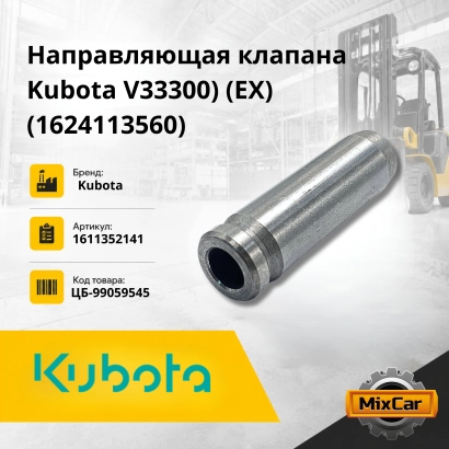 Направляющая клапана Kubota V33300) (EX) (высокое качество)