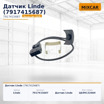 Датчик Linde (7917415687)