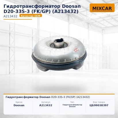 Гидротрансформатор Doosan D20-33S-3 (FK / GP) (A213432)