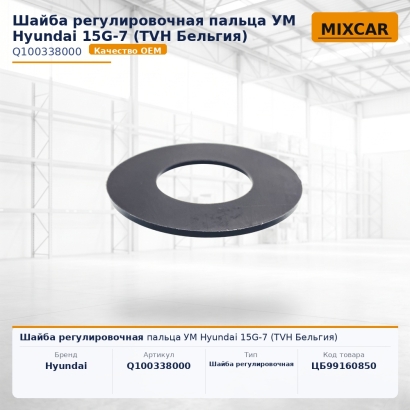 Шайба регулировочная пальца УМ Hyundai 15G-7