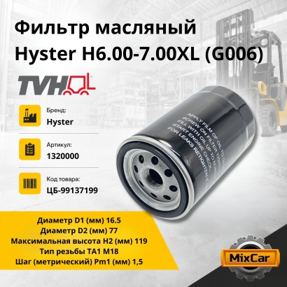 Фильтр масляный Hyster H6.00-7.00XL (G006)