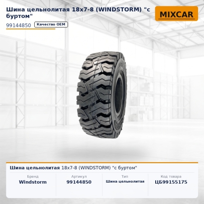 Шина цельнолитая 18x7-8 (WINDSTORM) "с буртом"