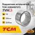 Подшипник игольчатый TCM (40*47*26) (2265432121)