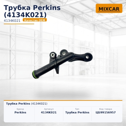 Трубка Perkins (4134K021)