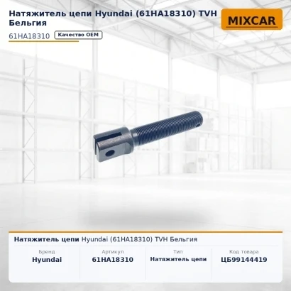 Натяжитель цепи Hyundai (61HA-18310) (61HA18310) [ЦБ-99144419]