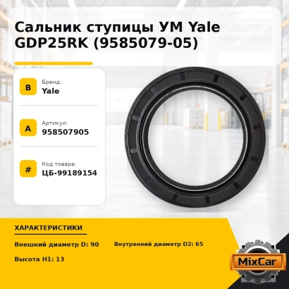 Сальник ступицы УМ Yale GDP25RK (9585079-05)