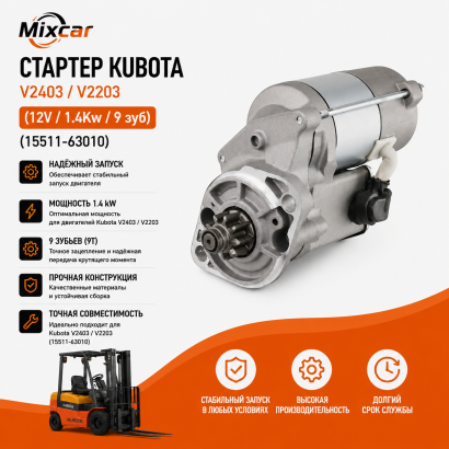 Стартер Kubota V2403 / V2203 (12V / 1.4Kw / 9зyб) (15511-63010)