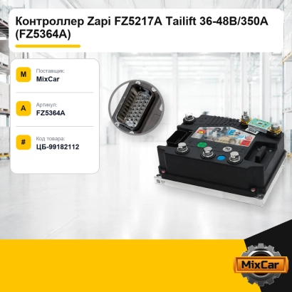 Контроллер Zapi FZ5217A Tailift 36-48B / 350A (FZ5364A)