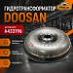 Гидротрансформатор Doosan (A433196) (Оригинал)