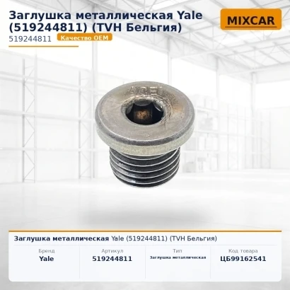 Заглушка металлическая Yale (5192448-11) (519244811) [ЦБ-99162541]