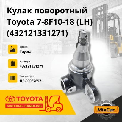 Кулак поворотный Toyota 7-8F10-18 (LH) (43212-13312-71)