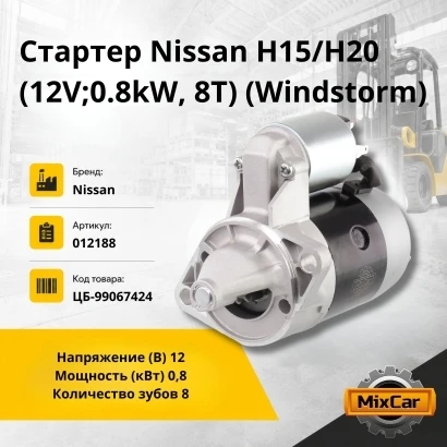 Стартер Nissan H15 / H20 (12V; 0.8kW, 8T) (Windstorm)