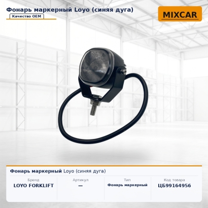 Фонарь маркерный Loyo (синяя дуга)