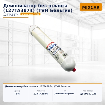 Деионизатор без шланга (127TA3874) (TVH)