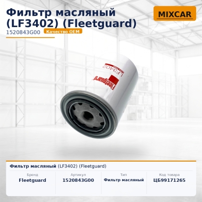 Фильтр масляный (LF3402) (Fleetguard)
