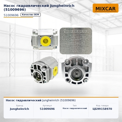 Насос гидравлический Jungheinrich (51009696)