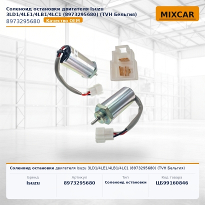 Соленоид остановки двигателя Isuzu 3LD1 / 4LE1 / 4LB1 / 4LC1 (8-97329-568-0)