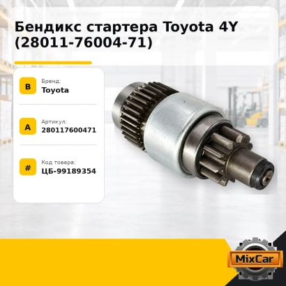 Бендикс стартера Toyota 4Y (28011-76004-71) (280117600471) [ЦБ-99189354]
