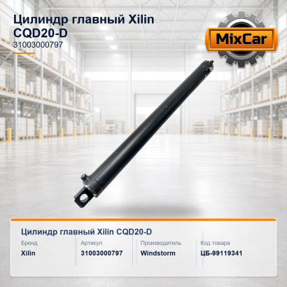 Цилиндр главный Xilin CQD20-D (31003000797)