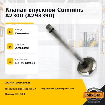 Клапан впускной Cummins A2300 (A293390)